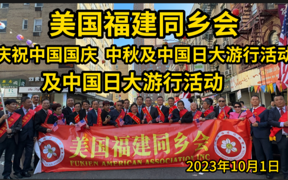 美国福建同乡会秘书长陈武及骨干精英庆祝祖国74周年华诞,美国纽约唐人街哔哩哔哩bilibili