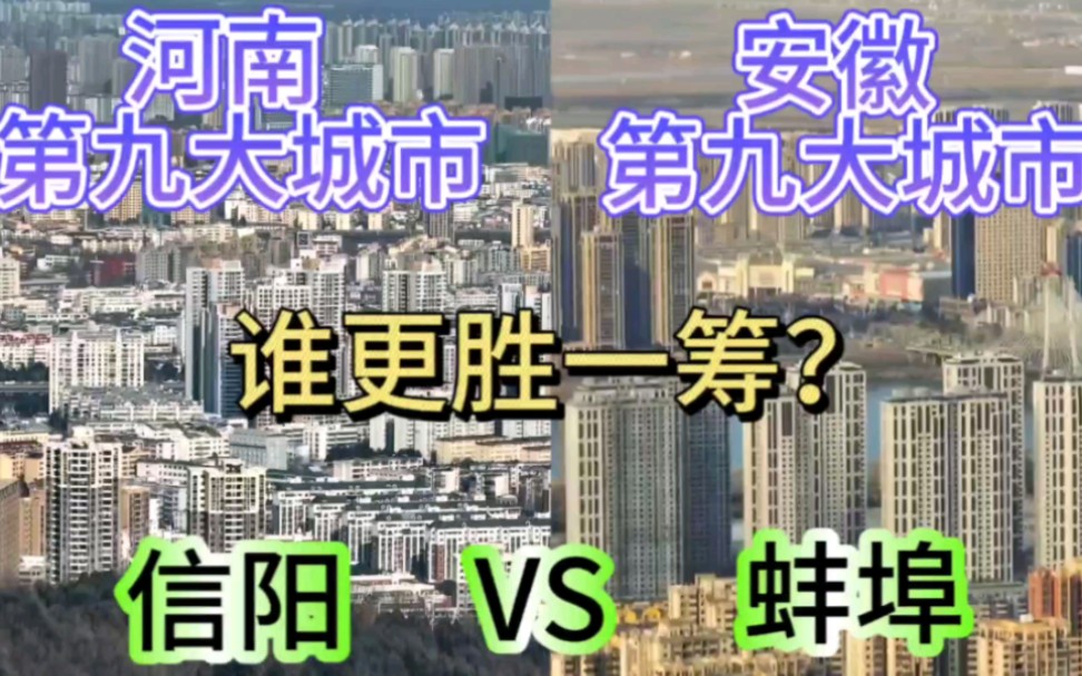 河南第九大城市信阳与安徽第九大城市蚌埠,谁更胜一筹呢?哔哩哔哩bilibili