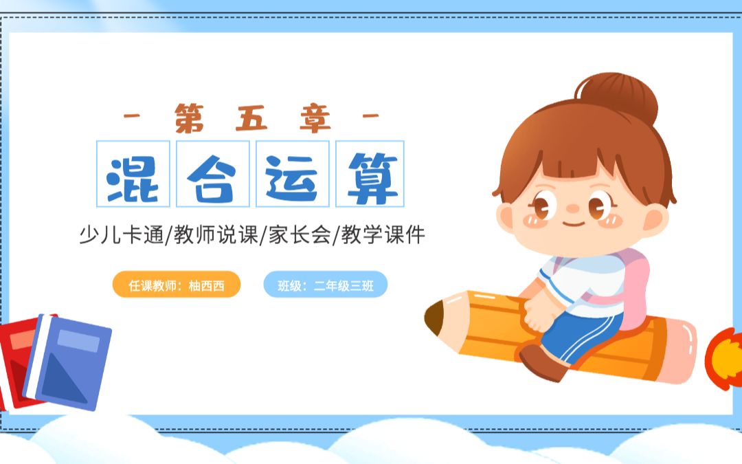 小学二年级数学下册混合运算PPT(含配套教案)哔哩哔哩bilibili