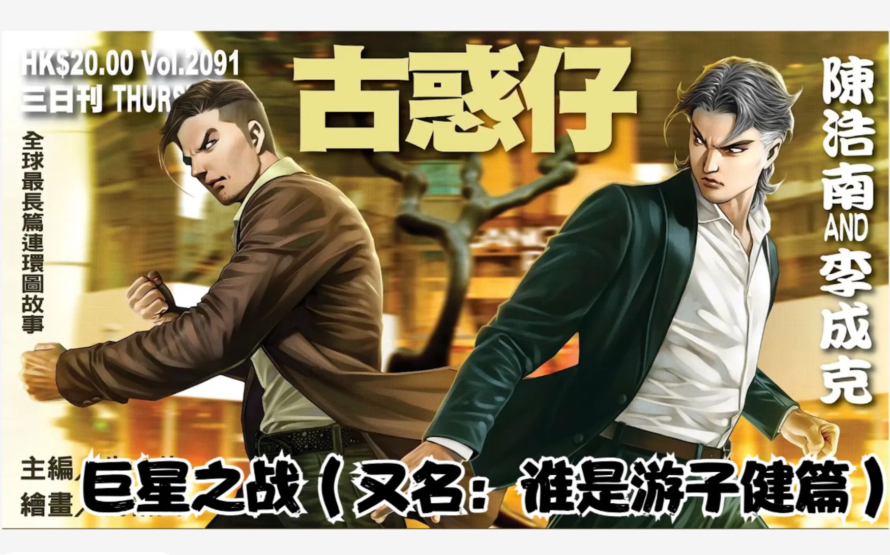 《古惑仔》2091—2092 陈浩南and李成克,单挑陈浩南