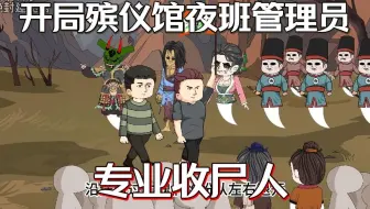 我为爱和人打架入狱三年，出狱喜提殡仪馆专业收尸人，走上人生癫疯...一口气看完
