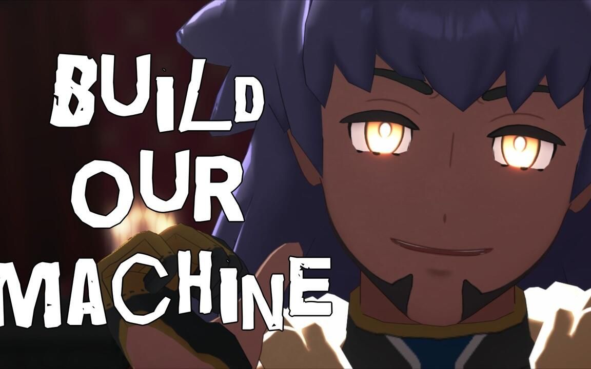 [图]【宝可梦MMD】丹帝的Build Our Machine