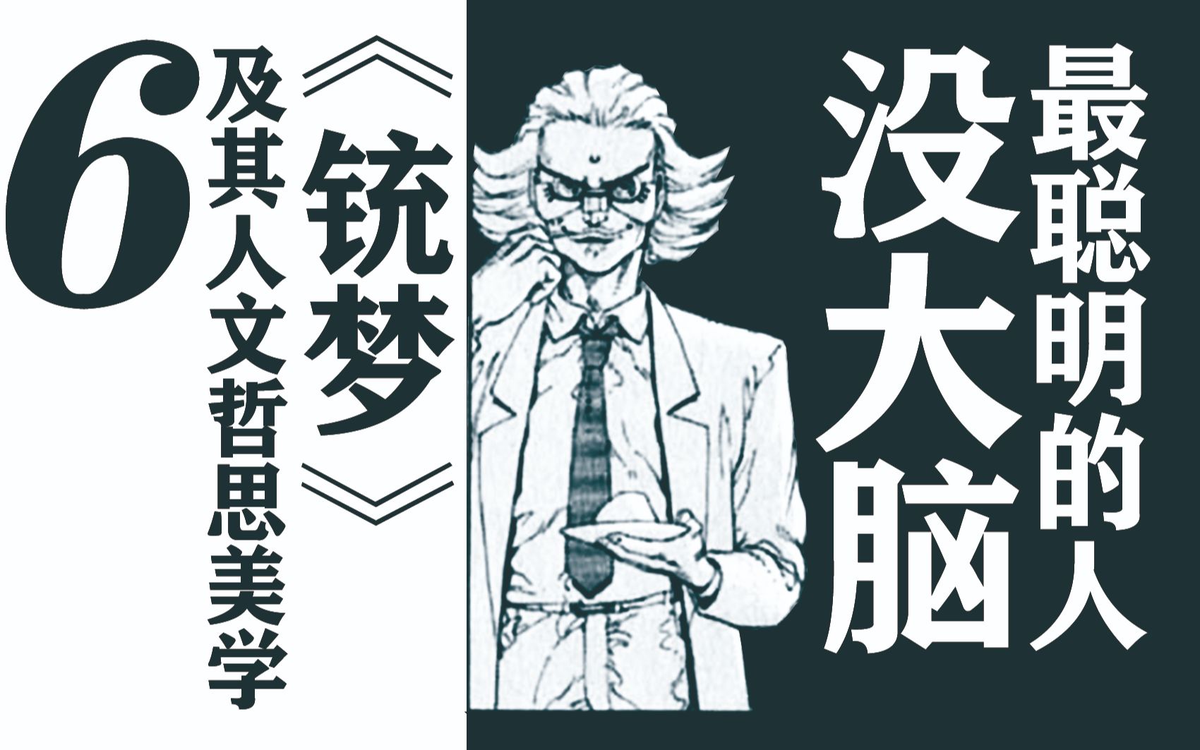 [图]最聪明的人没大脑（字面意义）《铳梦》及其人文、哲思、美学(六)