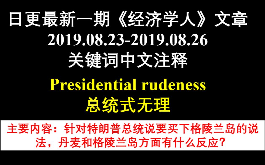 日更最新一期《经济学人》文章 2019.08.232019.08.26 关键词中文注释 Page24 总统式无理哔哩哔哩bilibili