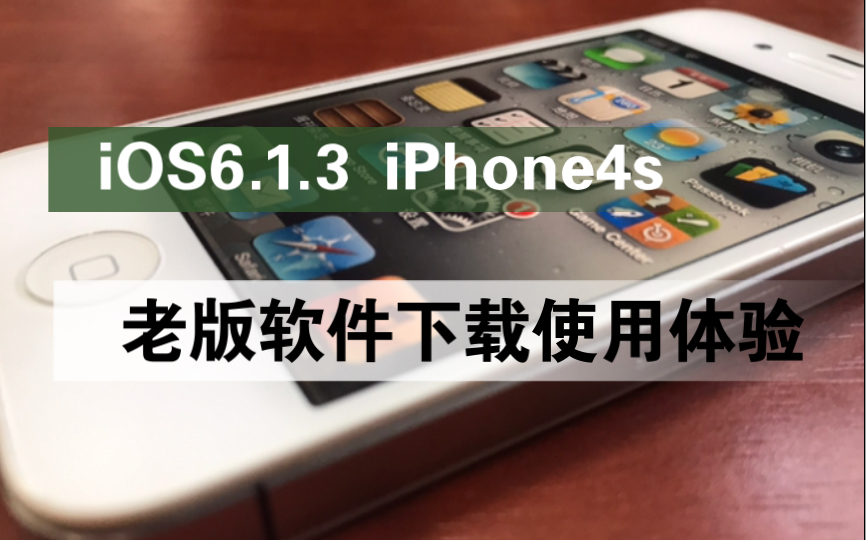 [图]2022年iPhone4s iOS6.1.3系统，软件下载方式和使用体验