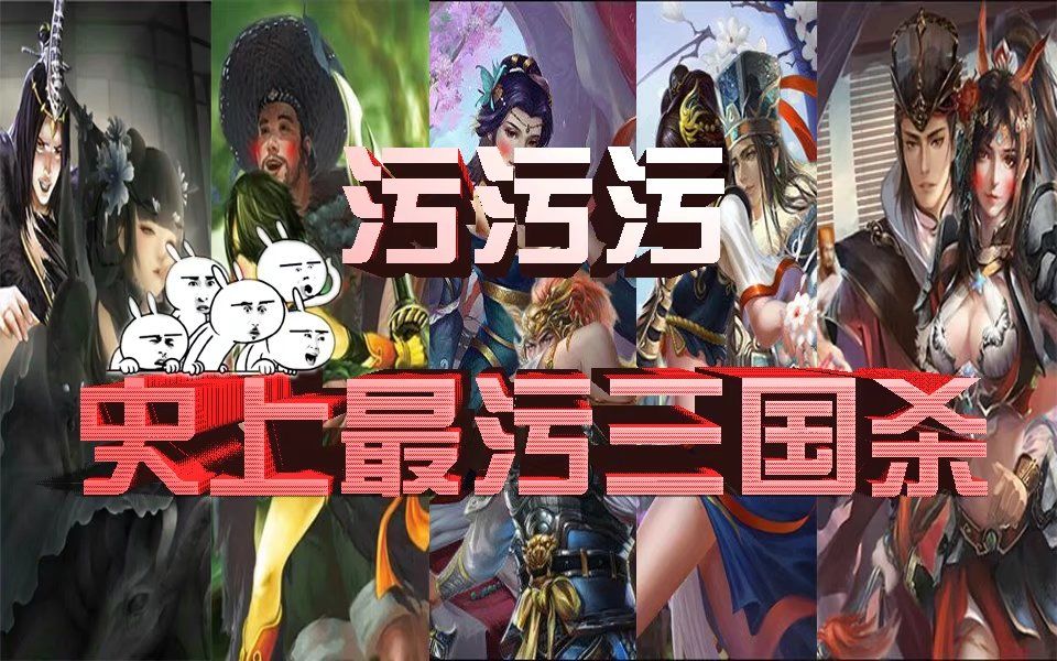 污污污,史上最污三国杀