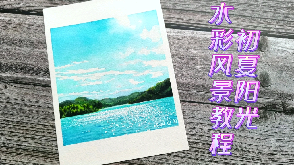 【水彩画】一起来画夏天吧,初夏阳光下波光粼粼的湖面,心动……哔哩哔哩bilibili