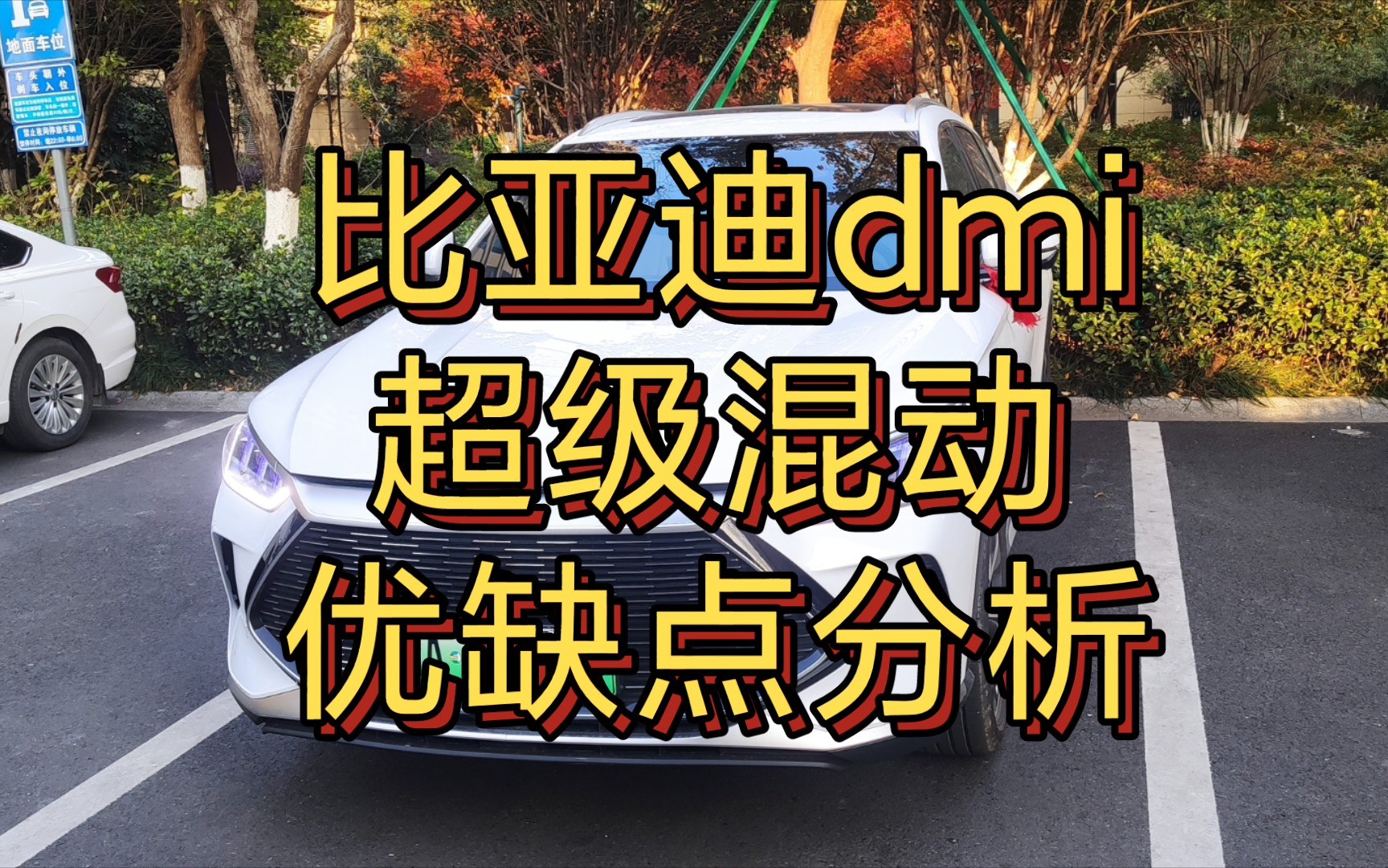 活动作品比亚迪dmi超级混动优缺点分析