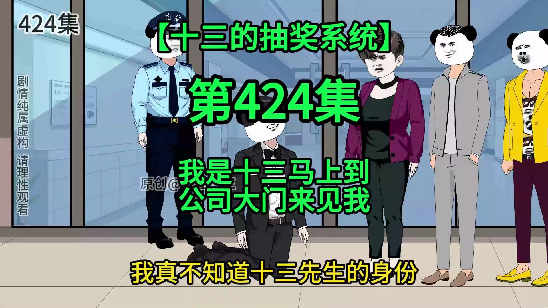 【十三的抽奖系统424】我是十三马上到公司大门来见我哔哩哔哩bilibili