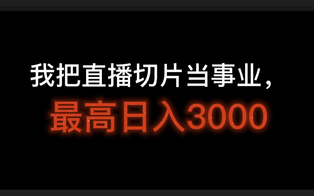 我把直播切片当事业,最高日入3000,直播切片是啥意思?哔哩哔哩bilibili