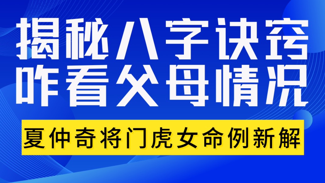 揭秘八字诀窍,咋看父母情况?夏仲奇将门虎女命例解析全文,善慧咨询道家命理新解,分析通俗易懂,食神制杀,扬名立万,食神统管管杀而发贵的一个女...