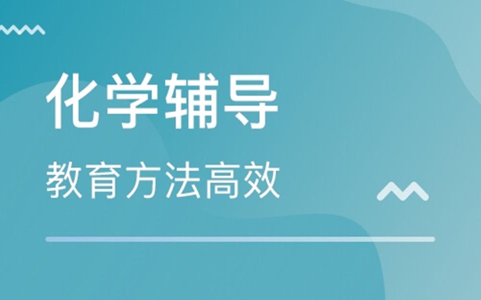 初三化学:元素和化合价的概念,初中阶段重点内容讲解!哔哩哔哩bilibili