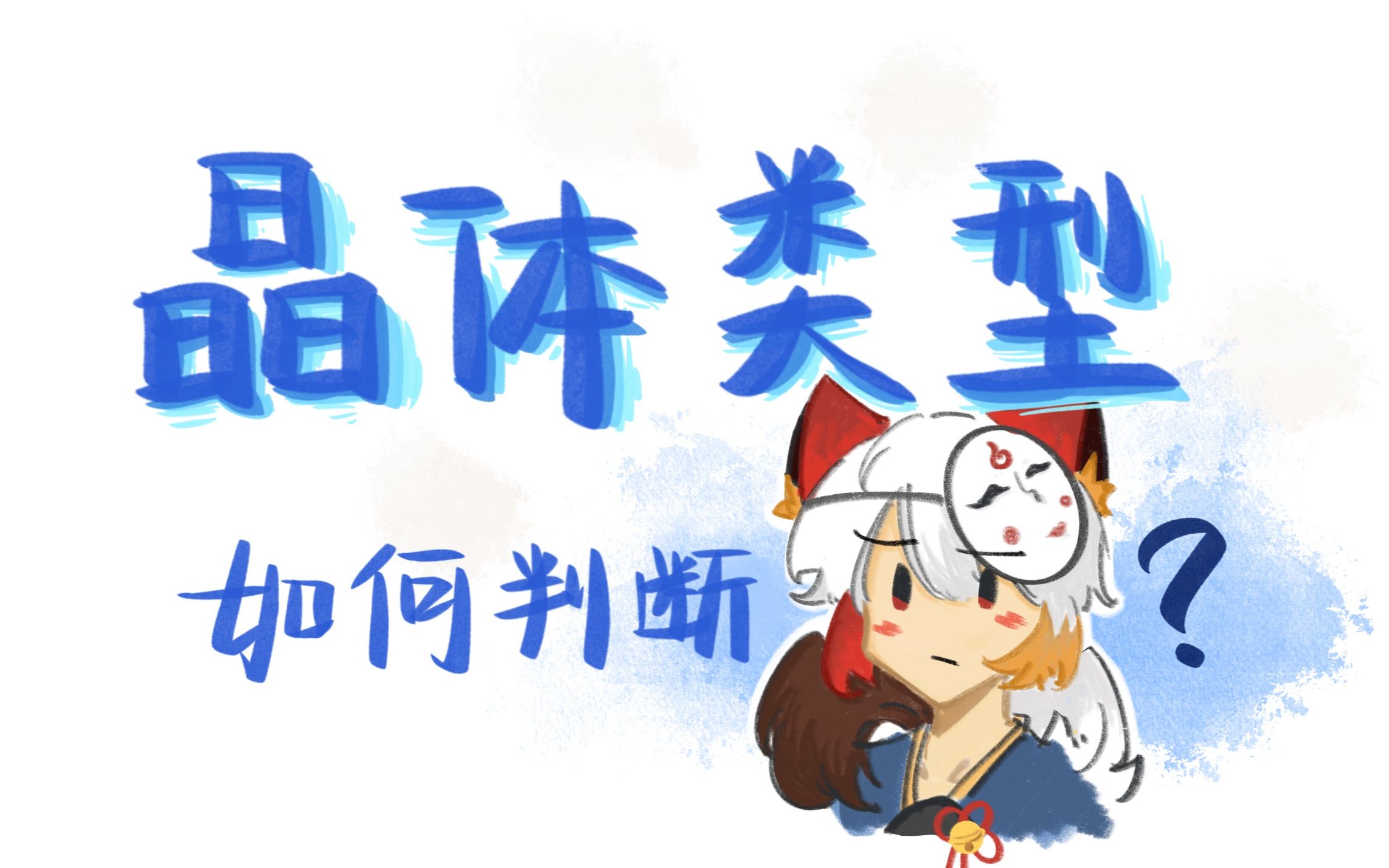 如何判断晶体类型(前篇)哔哩哔哩bilibili