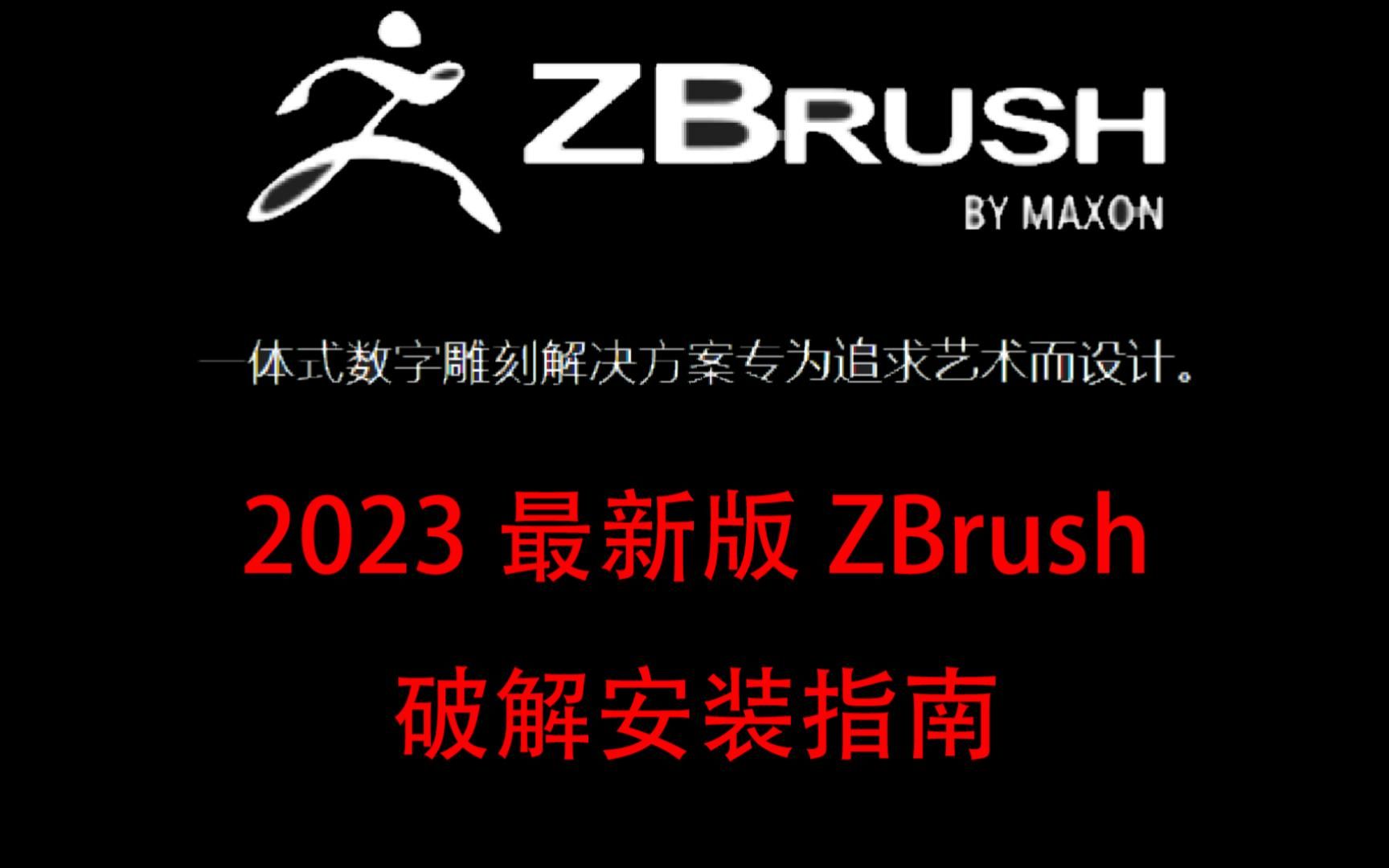 【软件分享】ZBrush,三维雕刻建模软件中文版/英文版 ZBrush 2023.0.1 Win/Mac破解版哔哩哔哩bilibili