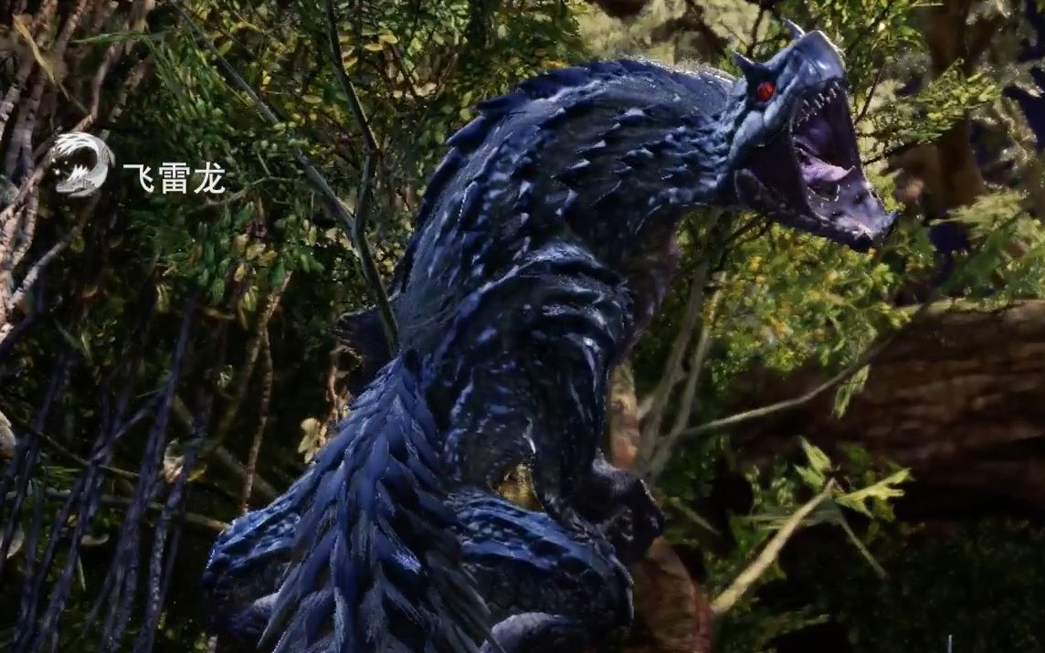 雷电奔走——飞雷龙(怪物猎人世界)