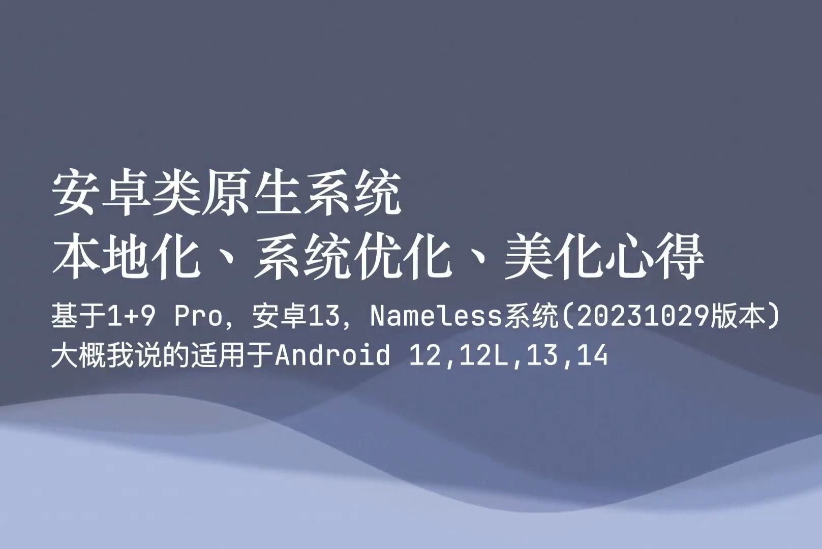 [玩机心得]安卓类原生系统 本地化、系统优化、美化心得——基于一加9Pro Nameless系统哔哩哔哩bilibili