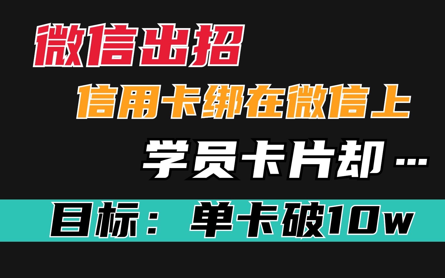 微信新规,事关信用卡方面,对这家银行的信用卡是利好消息?哔哩哔哩bilibili