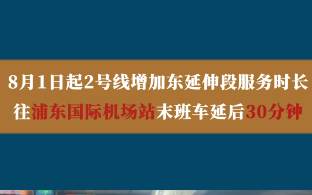 8月1日起上海地铁2号线增加东延伸段服务时长,广兰路站末班车由22:30延后至23:00,最后一班列车到达浦东国际机场站时间为23:31.哔哩哔哩bilibili