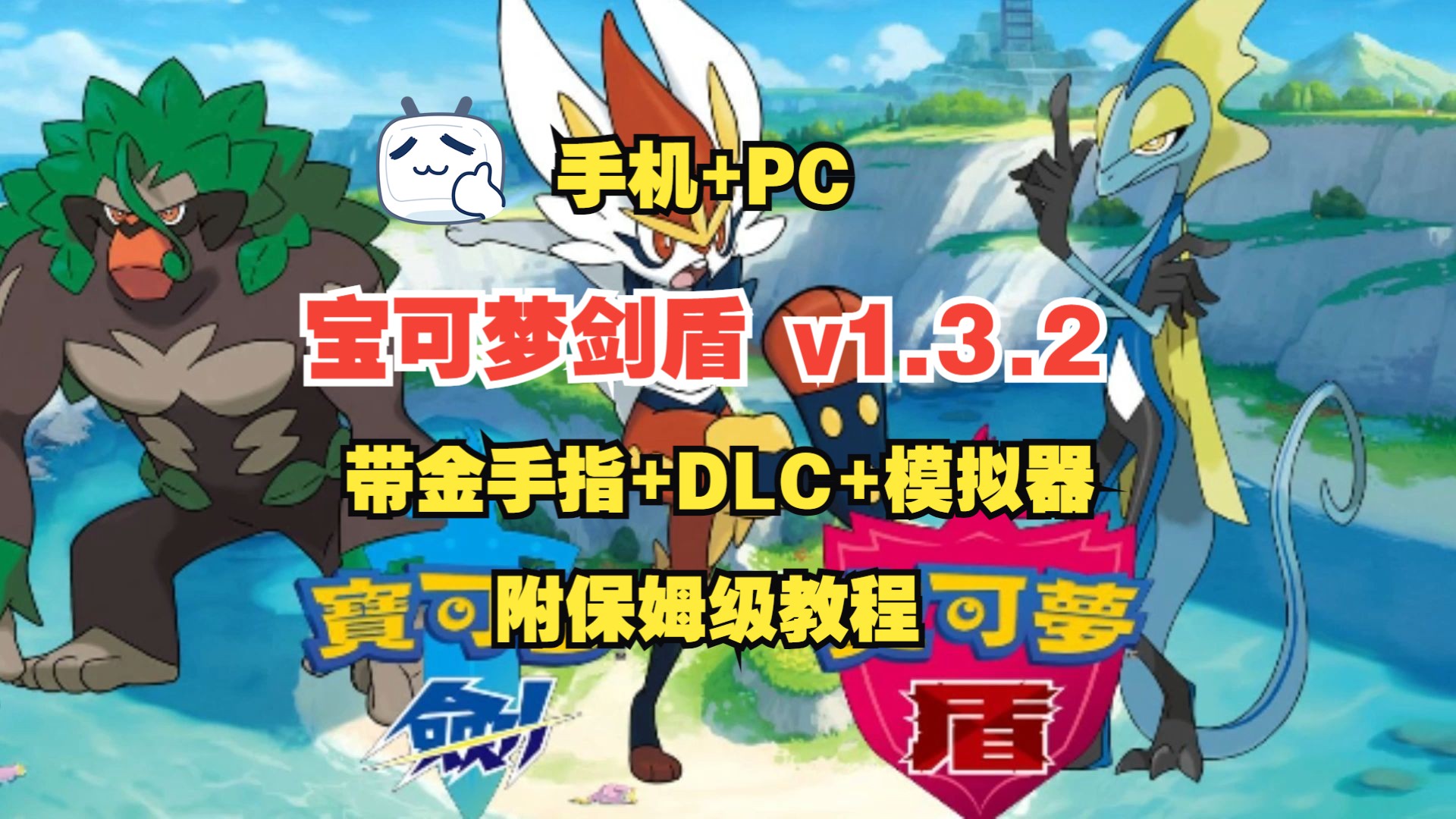 白嫖!宝可梦剑盾 v1.3.2 支持手机+PC,附带金手指+DLC+yuzu模拟器+内附保姆级教程轻松上手!哔哩哔哩bilibili口袋妖怪