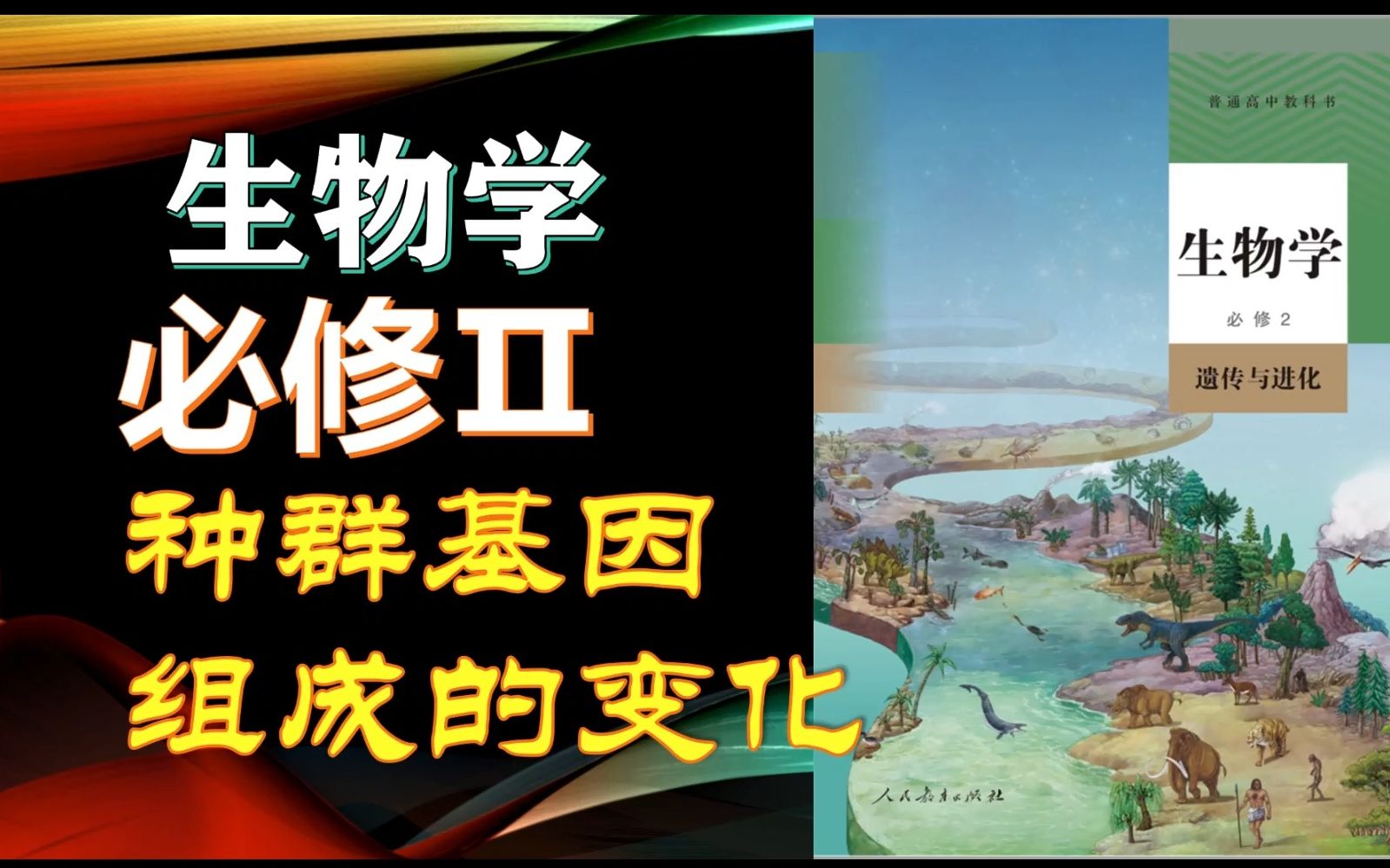 【必修2】6.32种群基因频率计算 隔离的作用 遗传与进化人教版高中生物学2022新教材新课标新高考理综网课哔哩哔哩bilibili