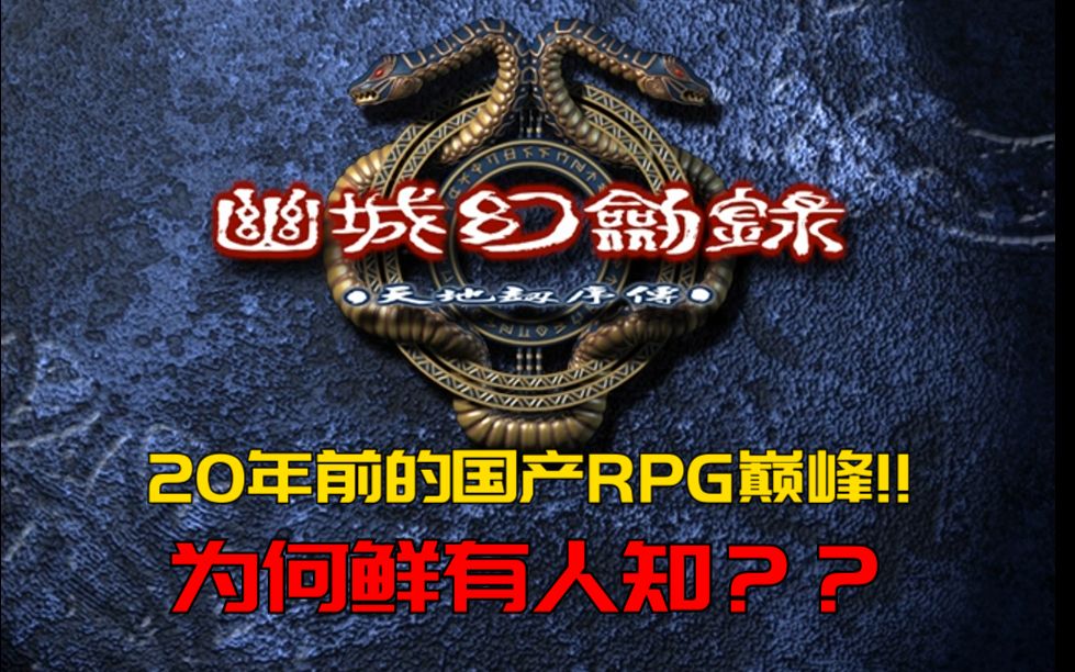 20年前国产RPG剧情巅峰之作,却鲜有人知的游戏《幽城幻剑录》!!哔哩哔哩bilibili