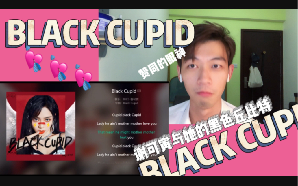 [图]【谢可寅】与她的Black Cupid 小伙为何从头摇到尾 烟嗓rap 谁不i