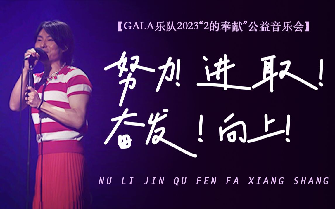 【GALA乐队】努力!进取!奋发!向上!2023“2的奉献”公益音乐会哔哩哔哩bilibili