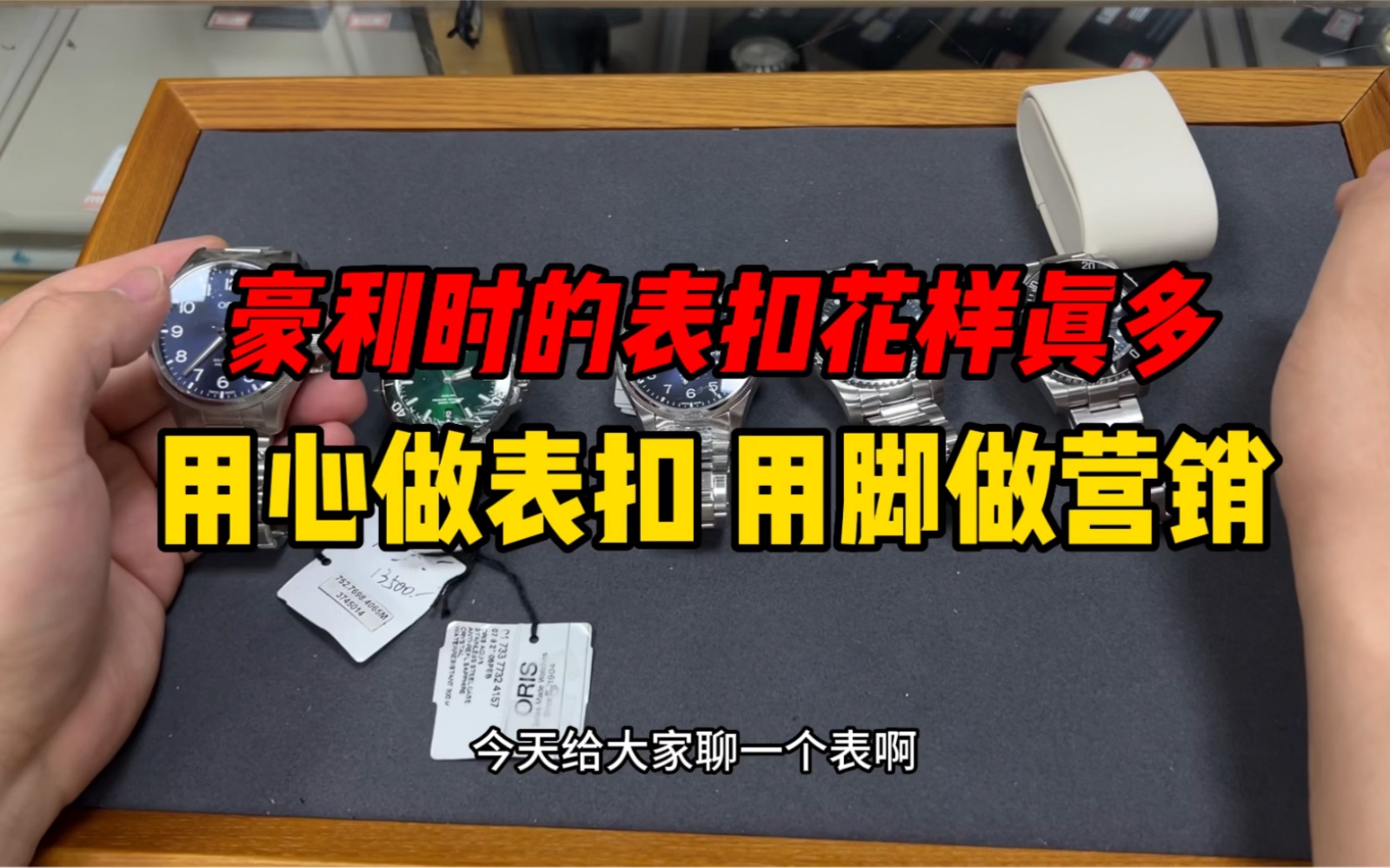 用心做表扣用脚做营销,豪利时的表扣花样是真多!哔哩哔哩bilibili