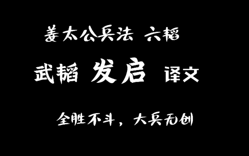 [图]13 姜太公兵法 六韬 武韬 发启 译文