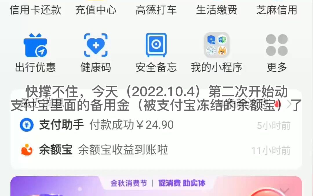 快撑不住了,今天(2022.10.4)第二次开始动支付宝里面的备用金(被支付宝冻结的余额宝)了哔哩哔哩bilibili