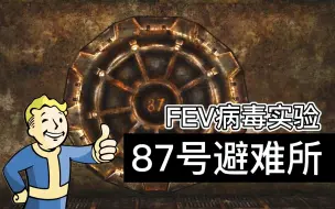 Download Video: 7分钟看懂87号避难所里残忍的FEV病毒试验