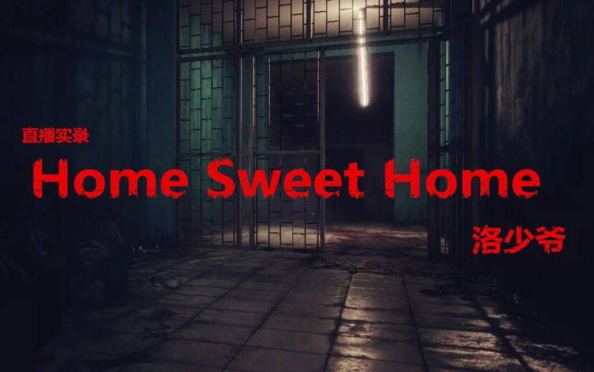 [图]【洛少爷/直播实录】Home Sweet Home（恐怖游戏·慎入）