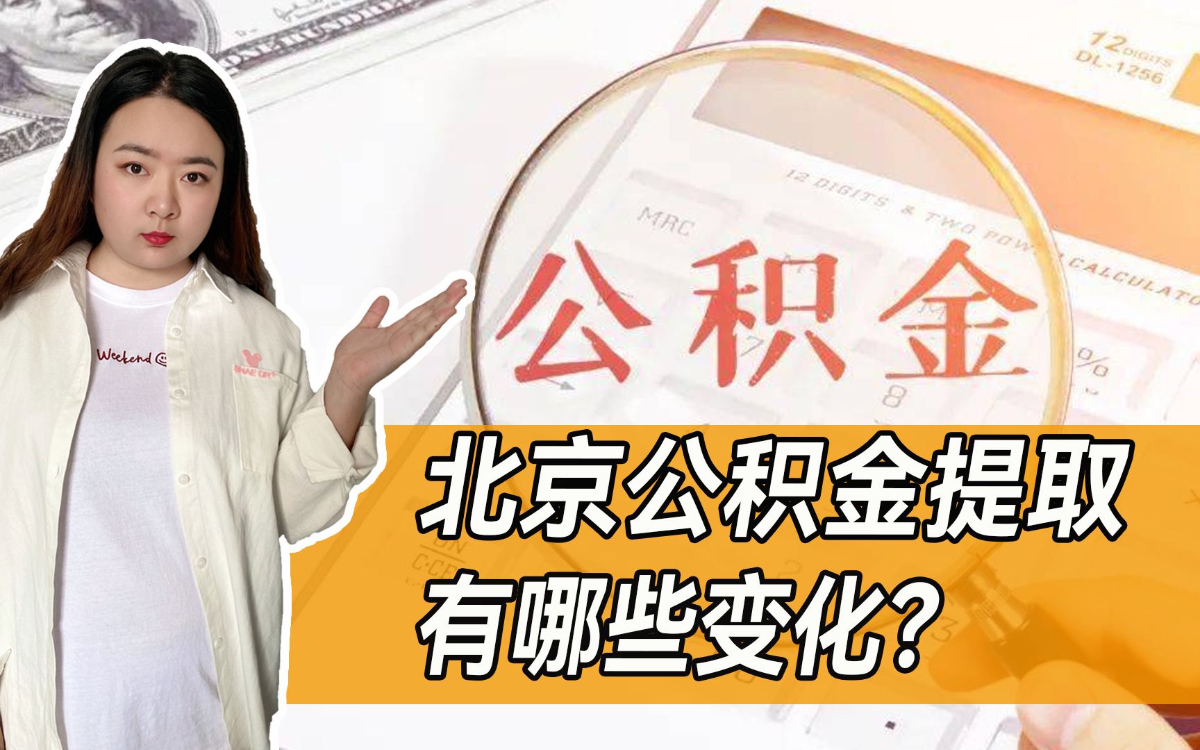 2023年1月起,北京住房公积金提取迎大改变!与你的生活息息相关哔哩哔哩bilibili