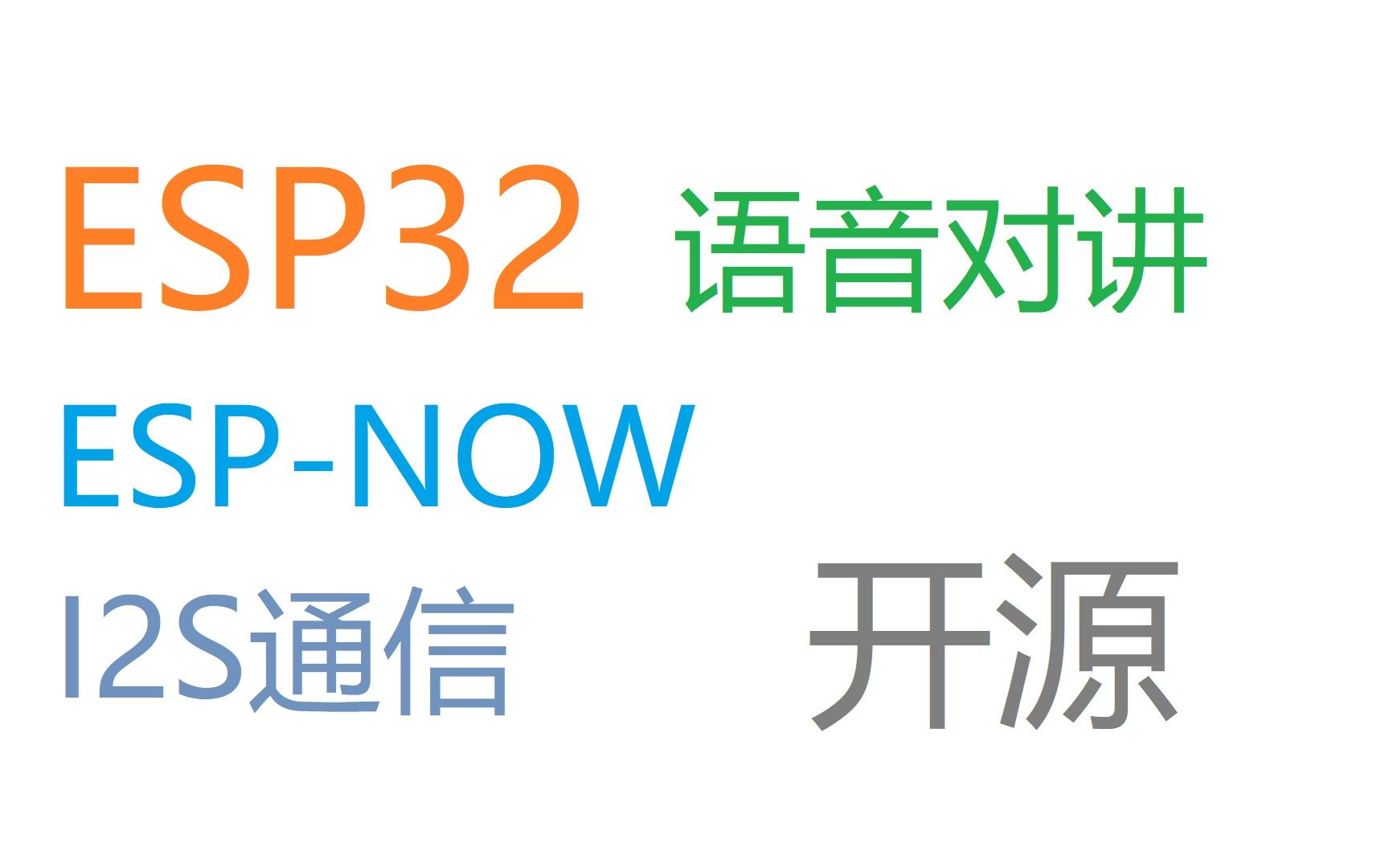 【开源】ESP32对讲机 ESPNOW I2S通信协议哔哩哔哩bilibili