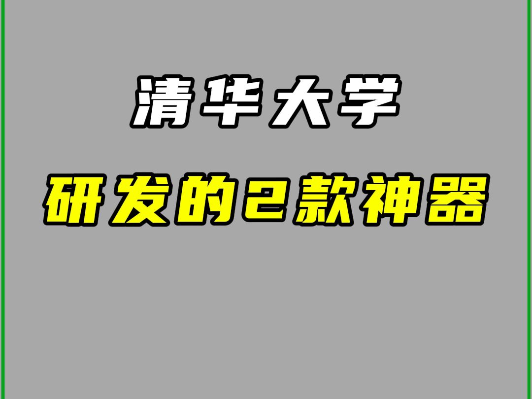 清华大学开发的2款ai神器,顶尖院校的实力不是吹的!哔哩哔哩bilibili