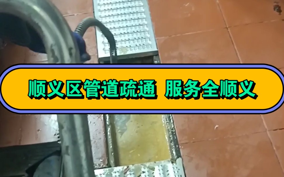 顺义区管道疏通 马桶疏通 下水道疏通 改独立下水管道 上下水管道维修