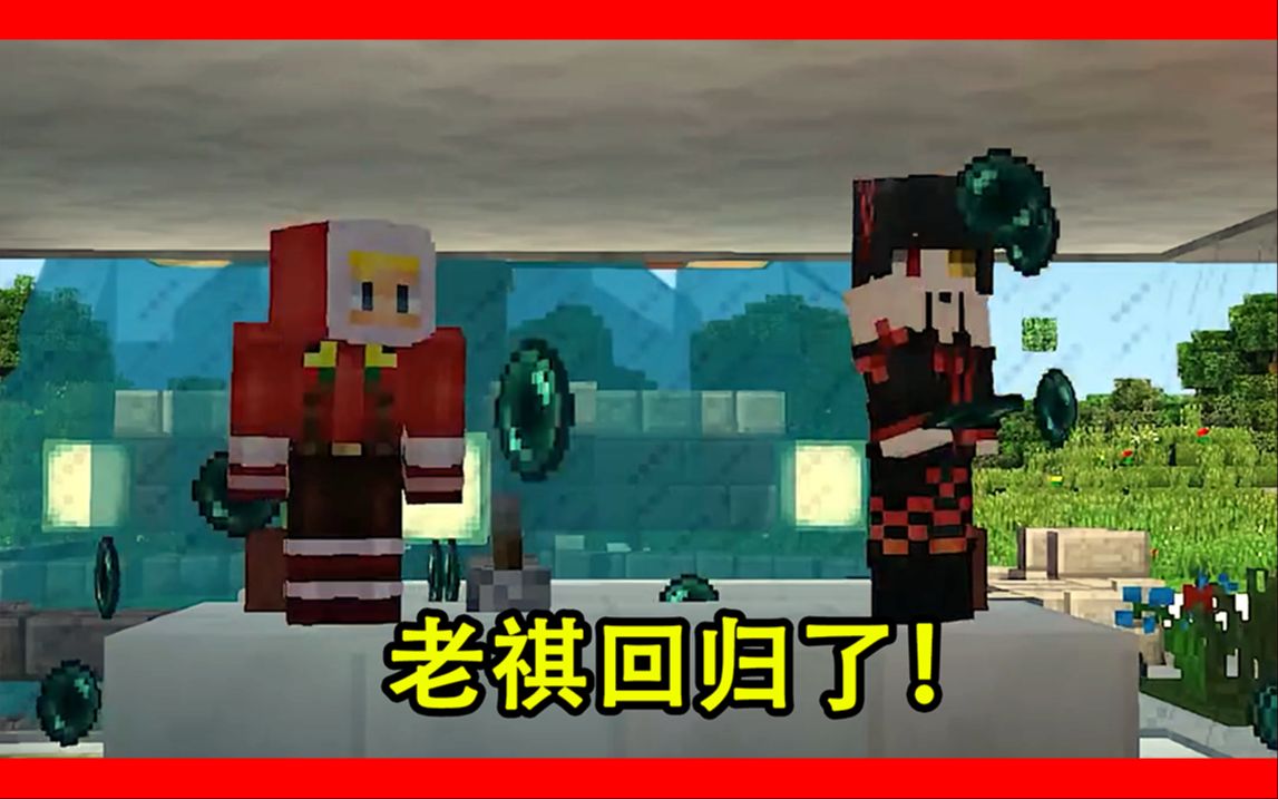 我的世界:老祺竟然更新了!