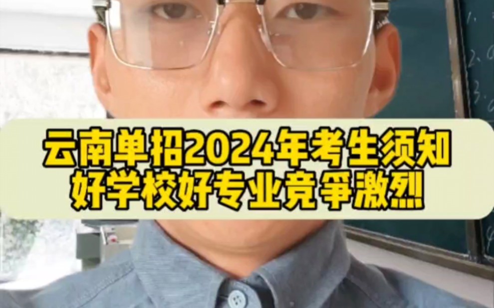 2024年单招生看过来,凭会考成绩加面试分就能录取,不用参加高考也能录取公办大专,只招省内考生!#高职单招 #云南高校 #2024年高考哔哩哔哩bilibili