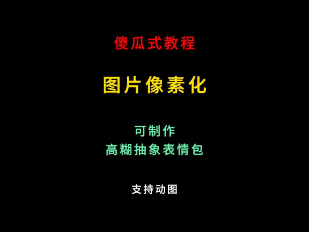 傻瓜式教程:图片像素化,可制作高糊抽象表情包,支持动图 #表情包制作 #教程 #抽象表情包 #像素表情包哔哩哔哩bilibili