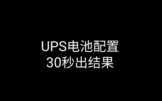 UPS电池配置,30秒新手小白变专业哔哩哔哩bilibili