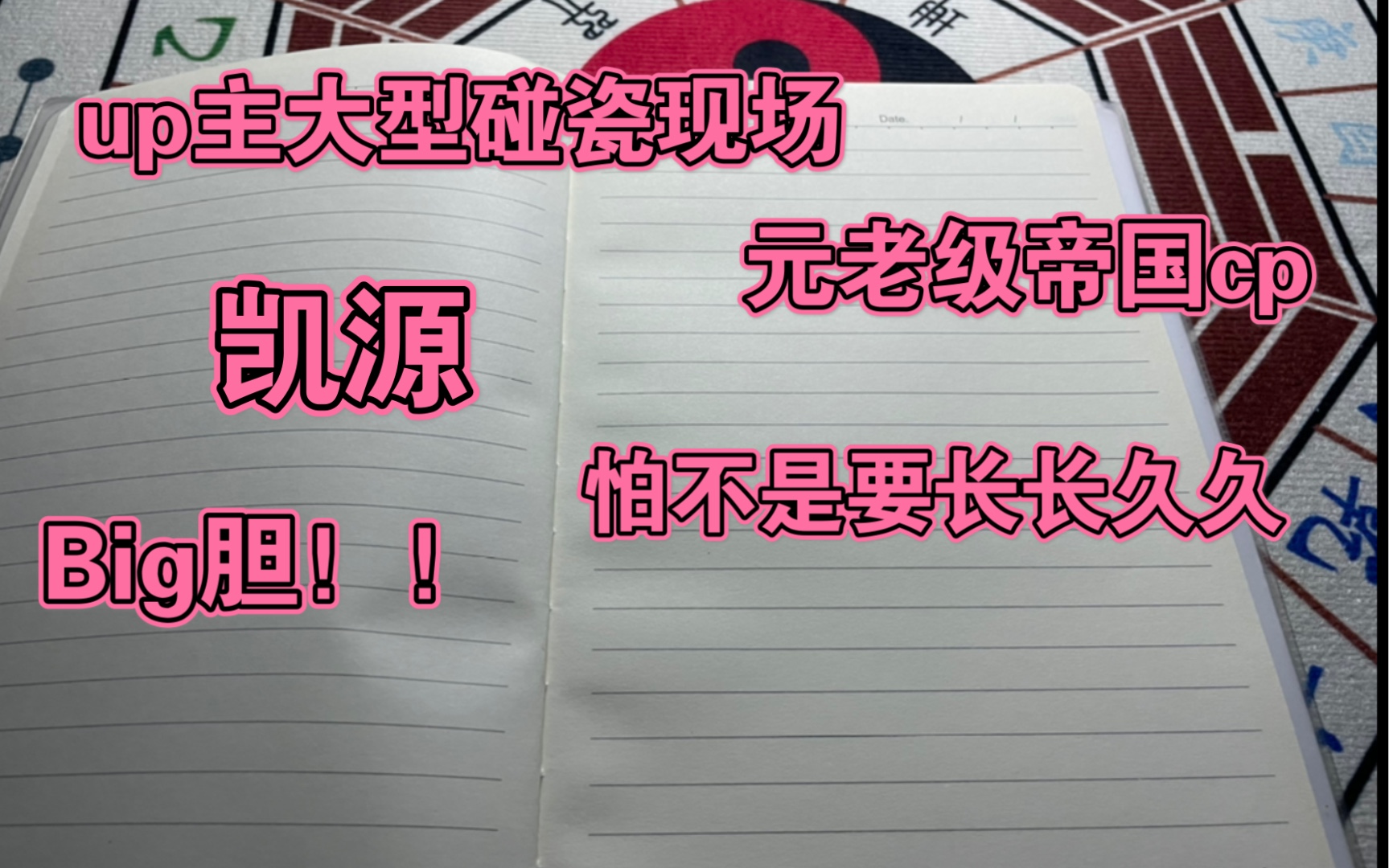 [图]酱 酱 占 卜｜凯 源 才 是 cp 届 最 真！！年 少 无 名 到 内 娱 顶 流