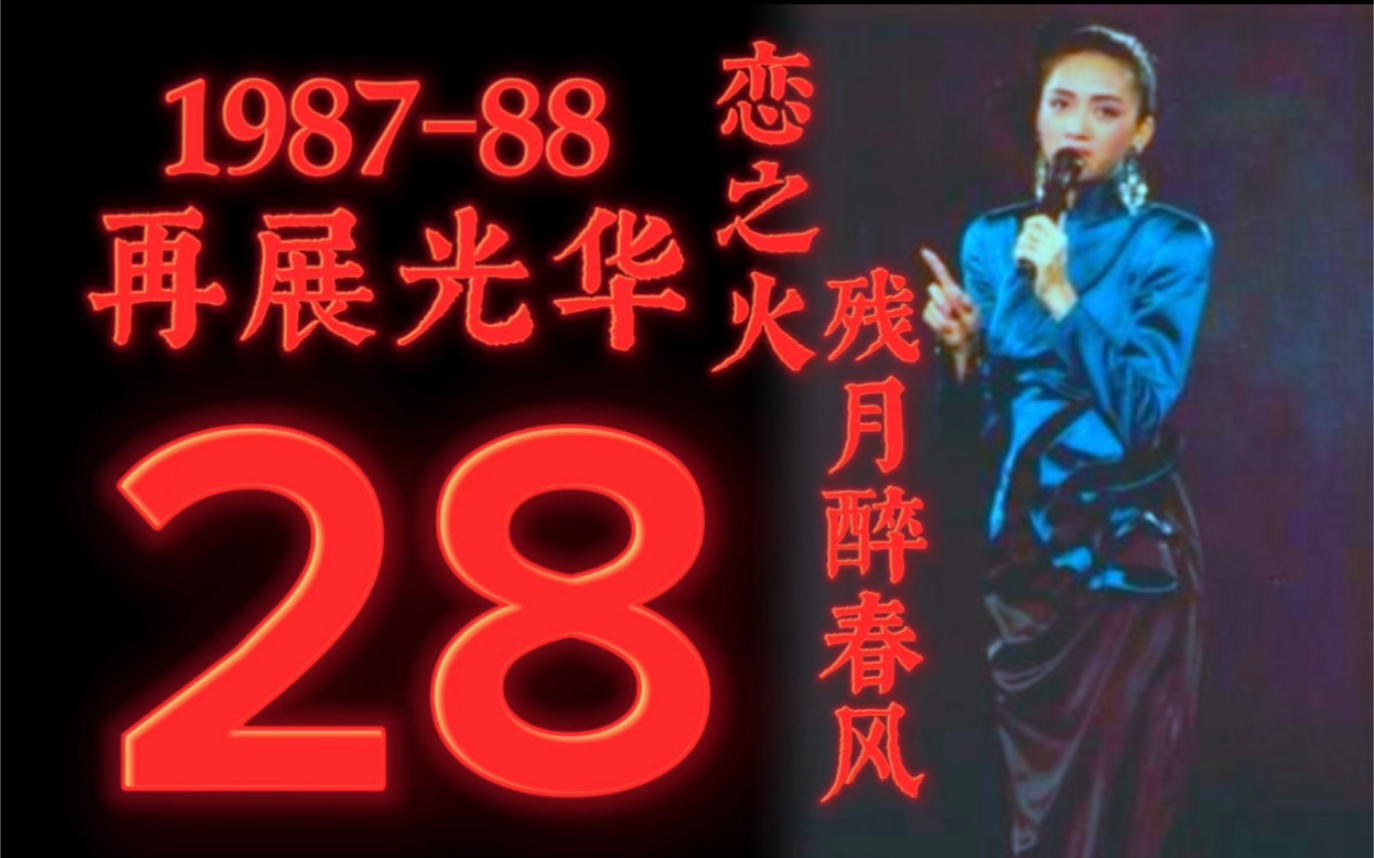 [图]【第二十八场】梅艳芳 Medley恋之火&残月醉春风 1987-88再展光华演唱会1988.1.23