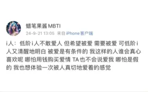 i人：低阶i人不敢爱人 但希望被爱 需要被爱 可低阶i人又清醒地明白 被爱是有条件的 我这样的人谁会真心喜欢呢 哪怕用钱购买爱情 TA也不会说爱我 哪怕是假的