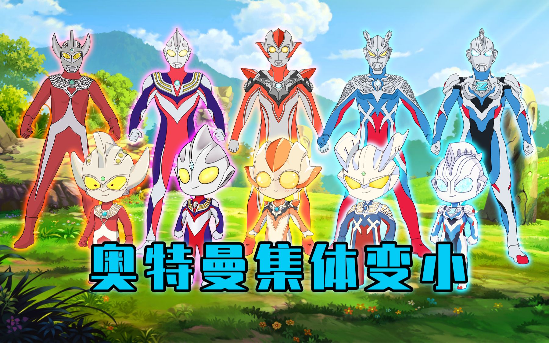 光之国被强大的怪物入侵,奥特曼集体被变小