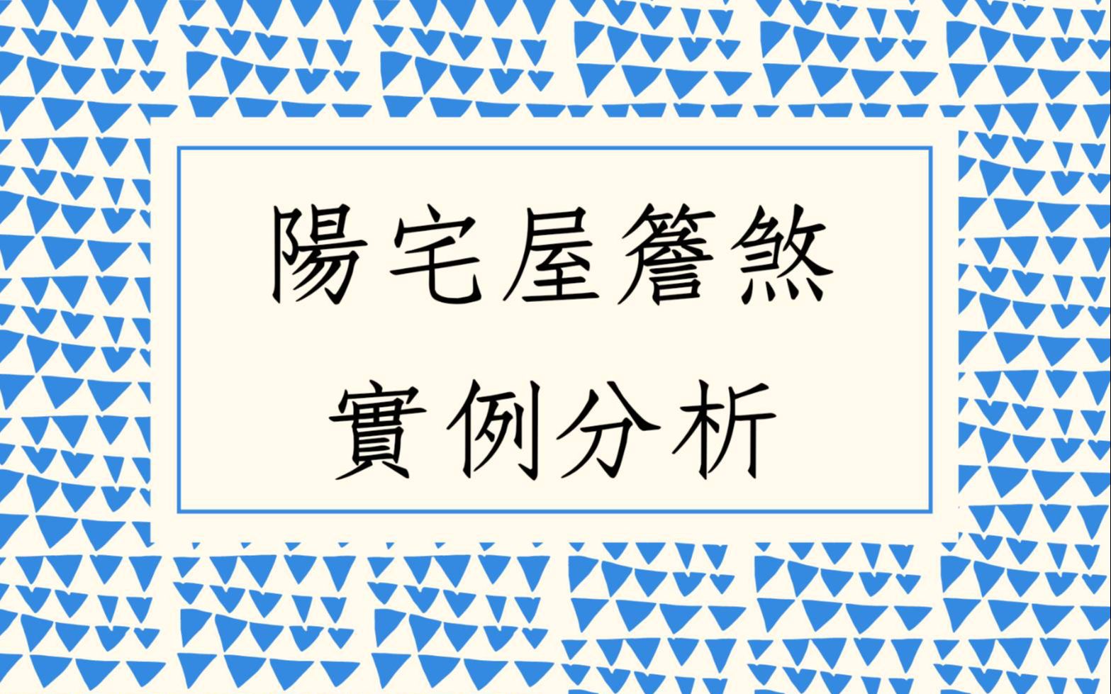 [图]阳宅勘舆实例分享1353堂:阳宅屋簷煞的案例分析