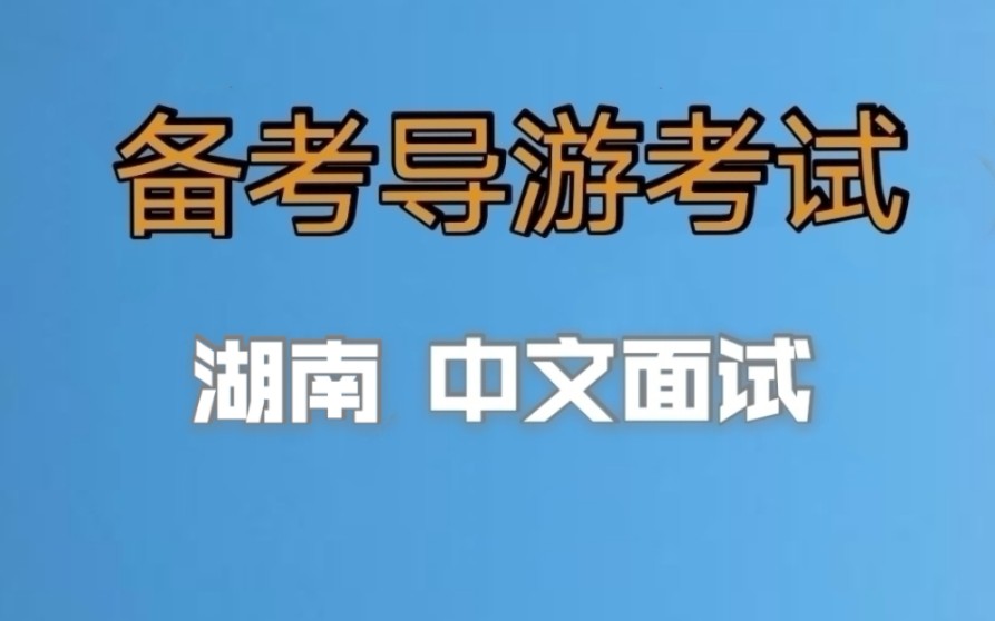 2022年全国导游资格证考试,湖南中文导游面试内容,小白备考导游证,老导游手把手教你一次通过导游考试,导游经验分享哔哩哔哩bilibili