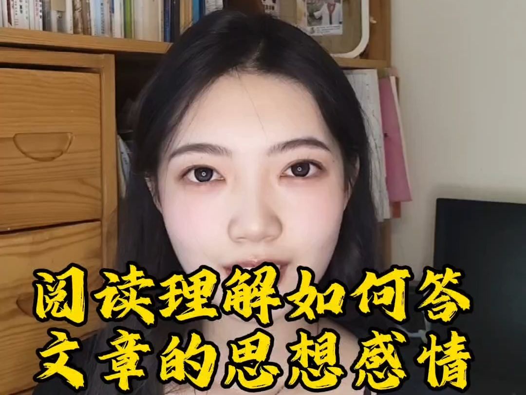 阅读理解如何答文章的思想感情哔哩哔哩bilibili