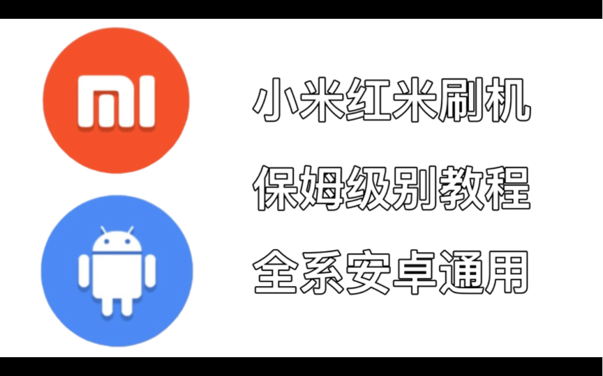 【刷机教程】小白必看!手把手教学刷入第三方rom