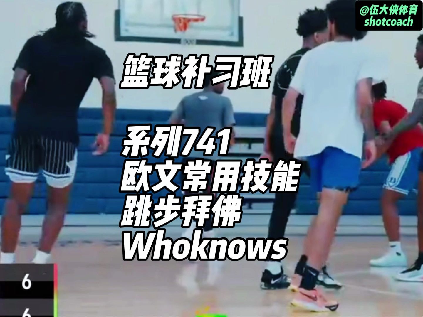 跳步拜佛,这个技巧谁用谁知道多香 #欧文 #拜佛 #篮球技巧