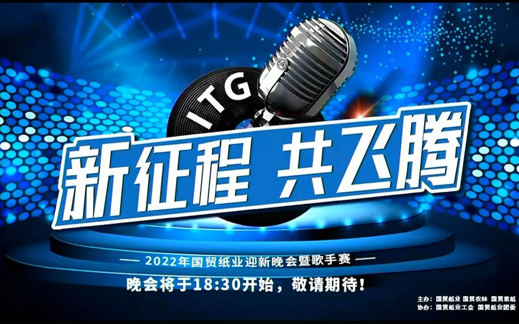 “新征程,共飞腾”2022年国贸纸业迎新晚会暨歌手赛哔哩哔哩bilibili